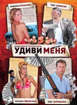 Удиви меня Удиви меня