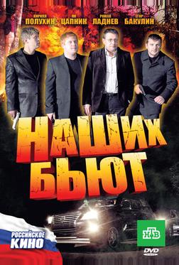 Наших бьют Наших бьют