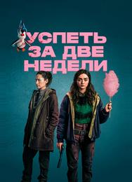 Успеть за две недели