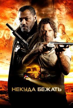 Некуда бежать Некуда бежать