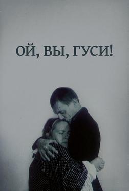 Ой, вы, гуси... Ой, вы, гуси...