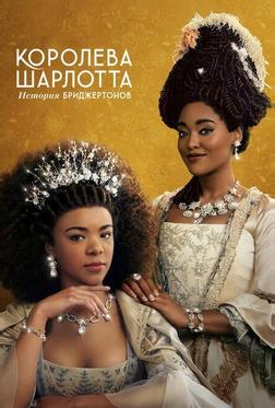 Королева Шарлотта: История Бриджертонов Королева Шарлотта: История Бриджертонов
