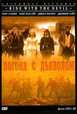 Погоня с Дьяволом Погоня с Дьяволом