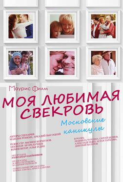 Моя любимая свекровь. Московские каникулы Моя любимая свекровь. Московские каникулы