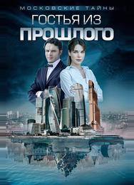 Московские тайны. Гостья из прошлого
