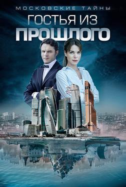 Московские тайны. Гостья из прошлого Московские тайны. Гостья из прошлого