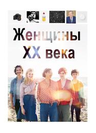 Женщины ХХ века