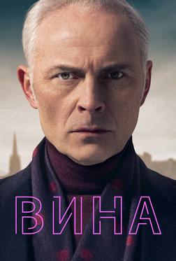 Вина Вина