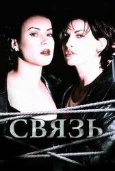 Связь (1996)