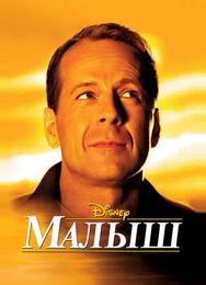 Малыш