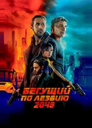 Бегущий по лезвию 2049
