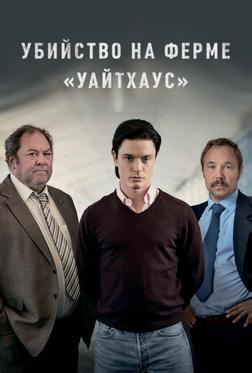 Убийство на ферме «Уайтхаус» Убийство на ферме «Уайтхаус»