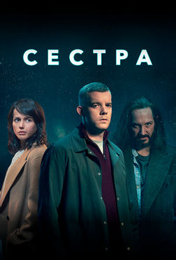 Сестра Сестра