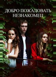 Добро пожаловать, незнакомец