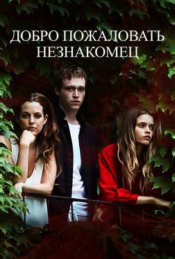 Добро пожаловать, незнакомец Добро пожаловать, незнакомец