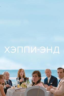 Хэппи-энд Хэппи-энд