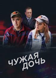 Чужая дочь