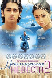 Непохищенная невеста 2 (2005)
