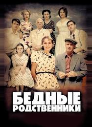 Бедные родственники