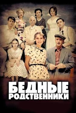 Бедные родственники Бедные родственники