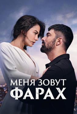 Меня зовут Фарах Меня зовут Фарах