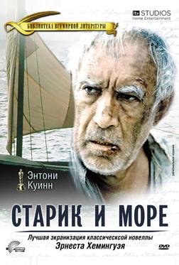 Старик и море Старик и море