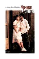 Фрэнки и Джонни (1991)