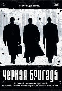 Черная бригада Черная бригада