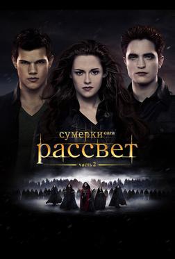 Сумерки. Сага. Рассвет: Часть 2