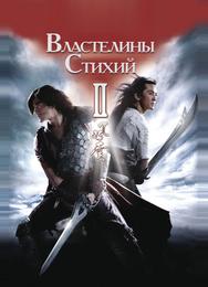 Властелины стихий 2