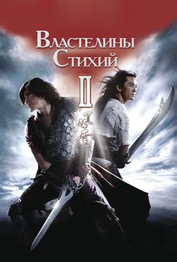 Властелины стихий 2 Властелины стихий 2