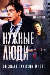Нужные люди (2001)