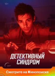 Детективный синдром