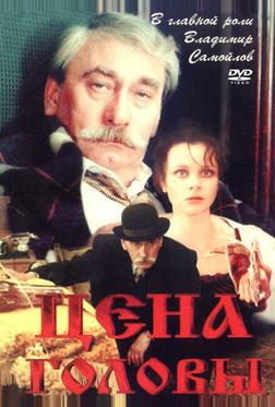 Цена головы Цена головы