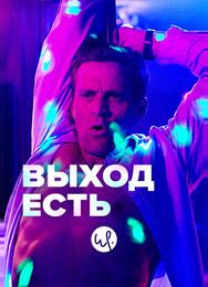 Выход есть