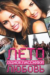 Лето. Одноклассники. Любовь (2011)