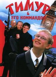 Тимур & его коммандо$