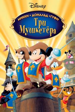 Три мушкетера. Микки, Дональд, Гуфи Три мушкетера. Микки, Дональд, Гуфи