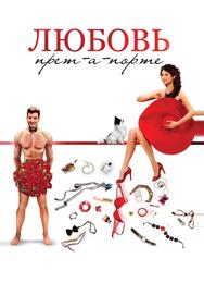 Любовь прет-а-порте