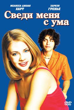 Сведи меня с ума Сведи меня с ума