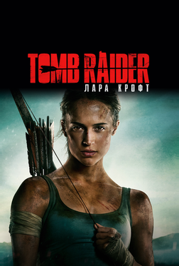 Tomb Raider: Лара Крофт Tomb Raider: Лара Крофт