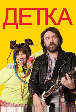 Детка Детка
