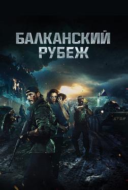 Балканский рубеж Балканский рубеж