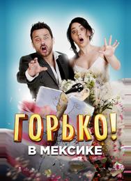 Горько в Мексике