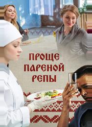 Проще пареной репы