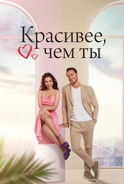 Красивее, чем ты Красивее, чем ты