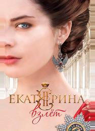 Екатерина. Взлет
