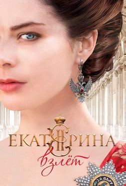 Екатерина. Взлет Екатерина. Взлет