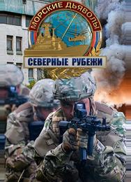 Морские дьяволы. Северные рубежи