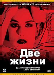 Две жизни